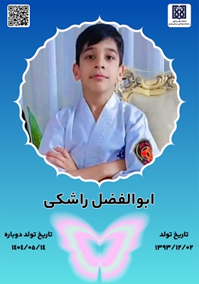 جان‌آفرین ابوالفضل راشکی